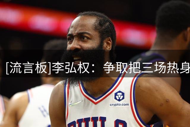 [流言板]李弘权：争取把三场热身赛都拿下来，要把我们的东西打出来